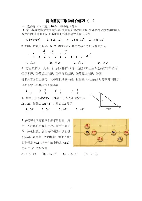 北京市房山区初三一模数学试卷(含答案)