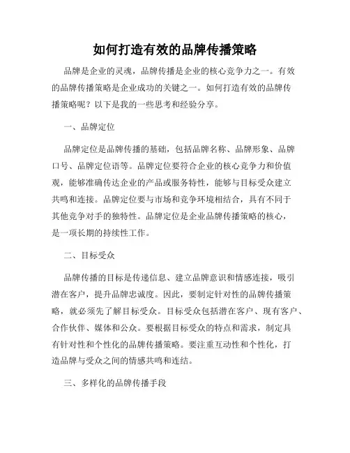 如何打造有效的品牌传播策略