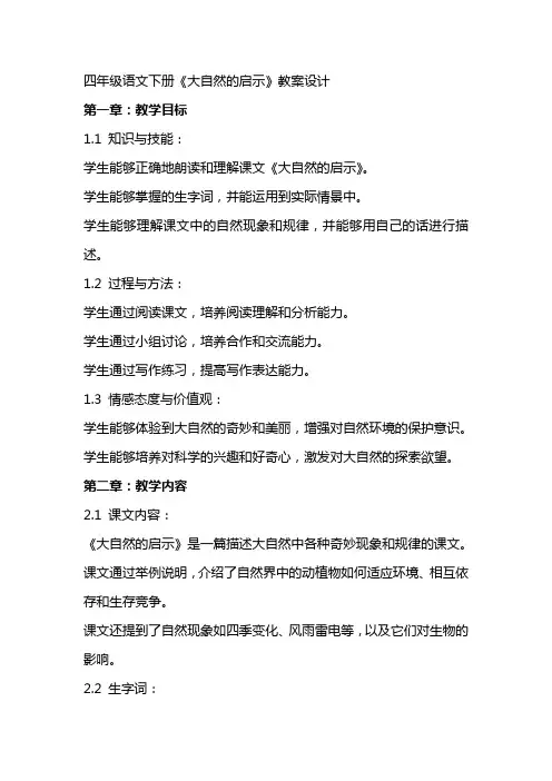 四年级语文下册《大自然的启示》教案设计