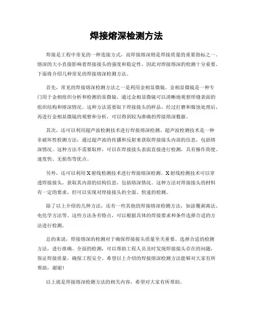 焊接熔深检测方法