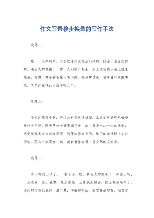 作文写景移步换景的写作手法