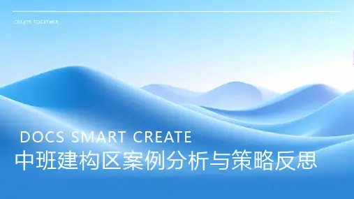 中班建构区案例分析与策略反思