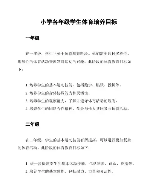 小学各年级学生体育培养目标