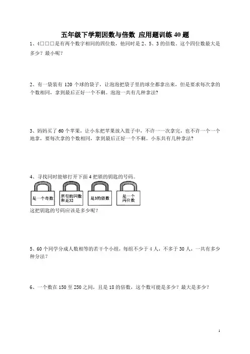 五下数学 因数与倍数 应用题训练40题  后面带答案