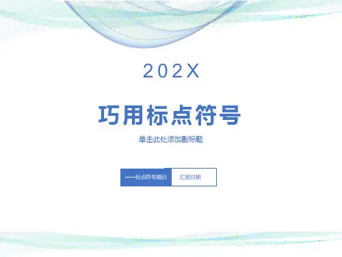 公开课(标点符号课件)