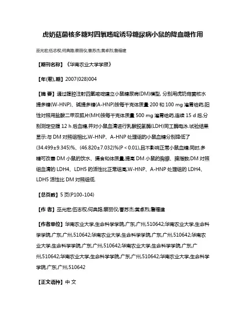 虎奶菇菌核多糖对四氧嘧啶诱导糖尿病小鼠的降血糖作用