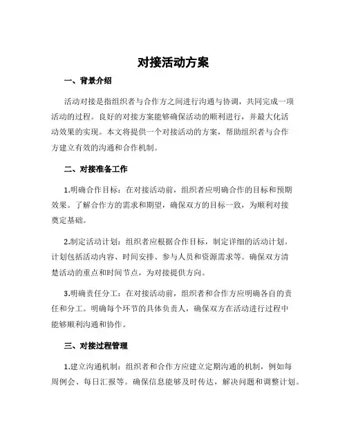 对接活动方案