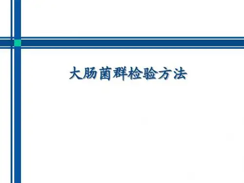大肠菌群检验方法课件