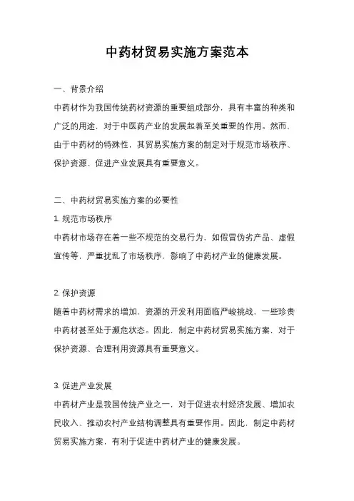 中药材贸易实施方案范本