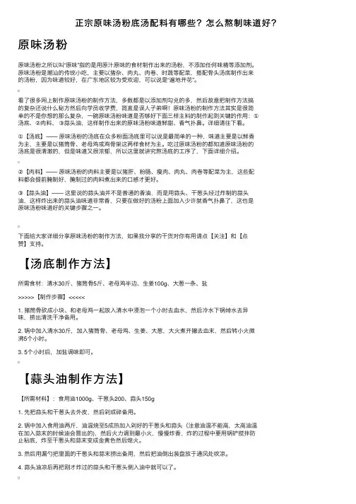 正宗原味汤粉底汤配料有哪些？怎么熬制味道好？