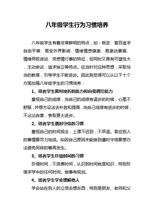 八年级学生行为习惯培养