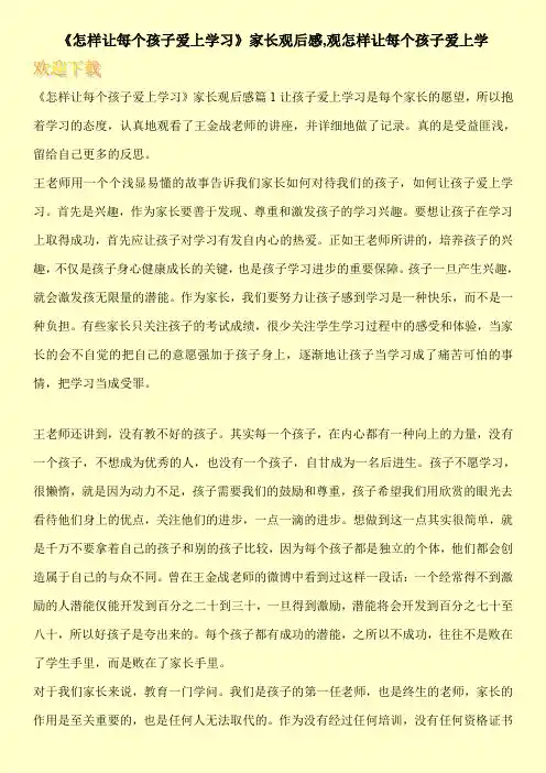 《怎样让每个孩子爱上学习》家长观后感,观怎样让每个孩子爱上学
