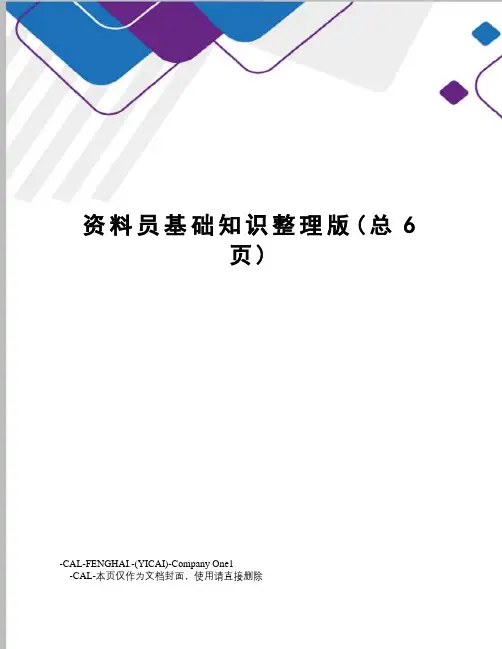 资料员基础知识整理版