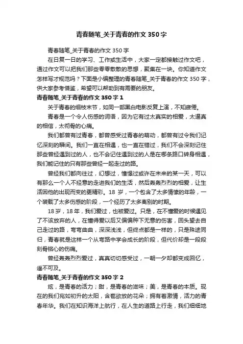 青春随笔_关于青春的作文350字
