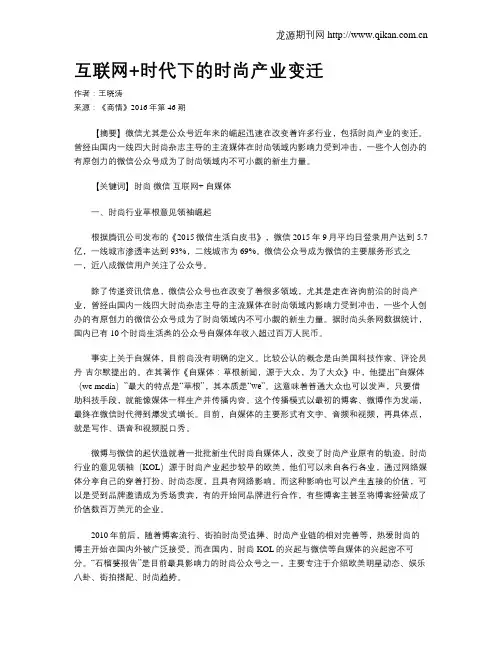 互联网+时代下的时尚产业变迁