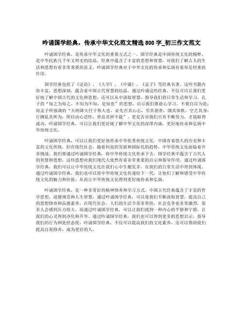 吟诵国学经典,传承中华文化范文精选800字_初三作文范文