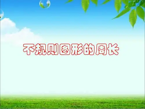 计算不规则图形的周长