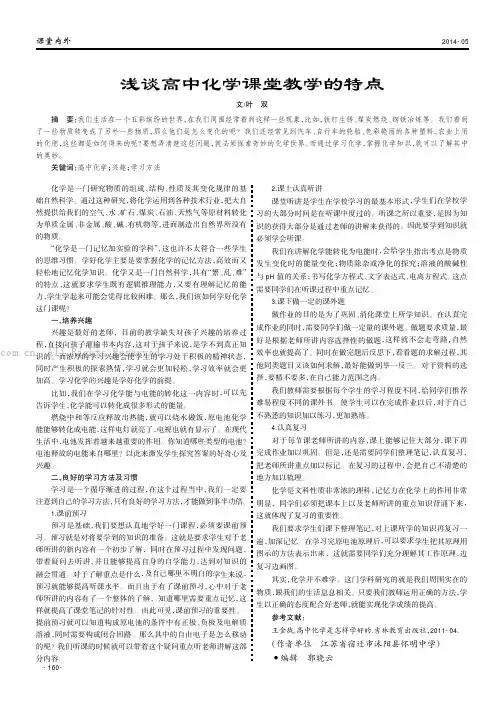 浅谈高中化学课堂教学的特点