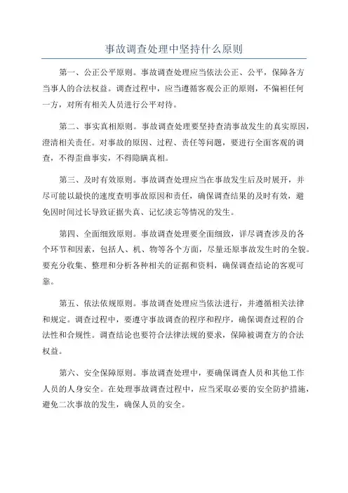 事故调查处理中坚持什么原则
