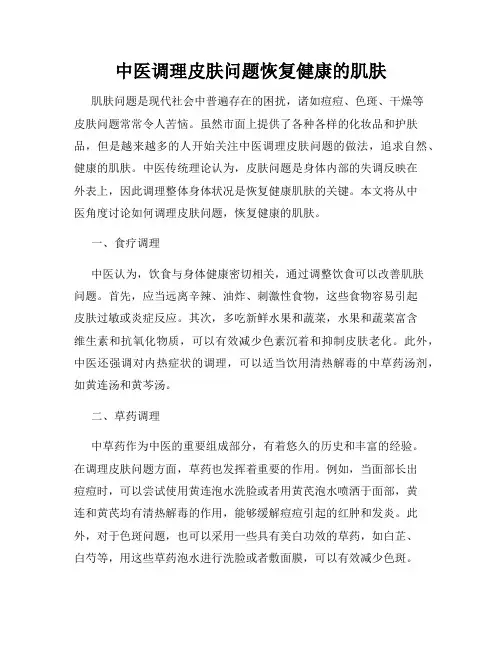 中医调理皮肤问题恢复健康的肌肤
