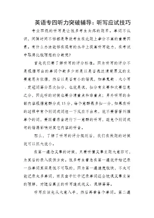 英语专四听力突破辅导：听写应试技巧