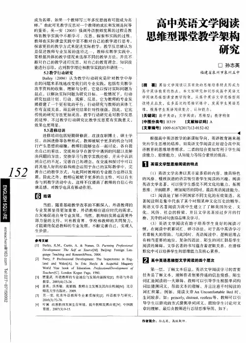 高中英语文学阅读思维型课堂教学架构研究