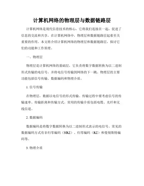计算机网络的物理层与数据链路层