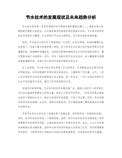 节水技术的发展现状及未来趋势分析