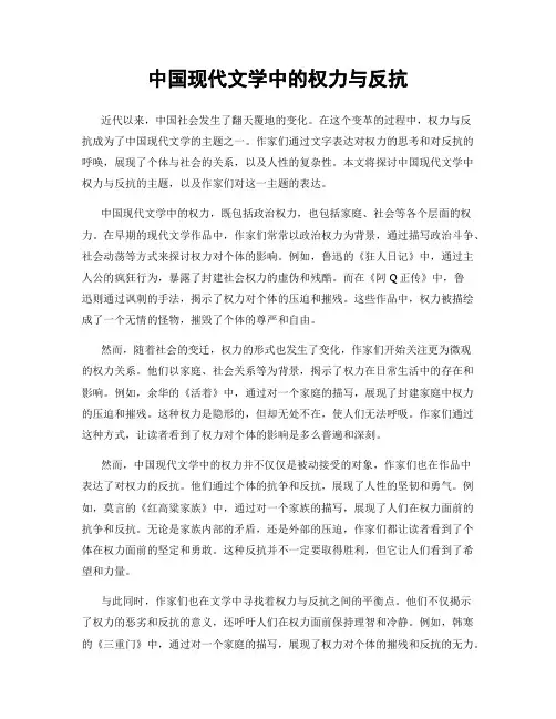 中国现代文学中的权力与反抗