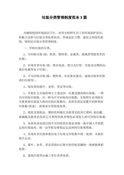垃圾分类管理制度范本3篇