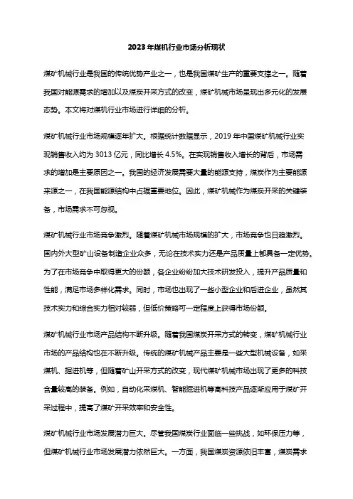 2023年煤机行业市场分析现状