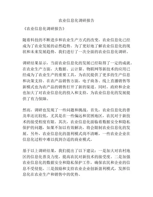 农业信息化调研报告