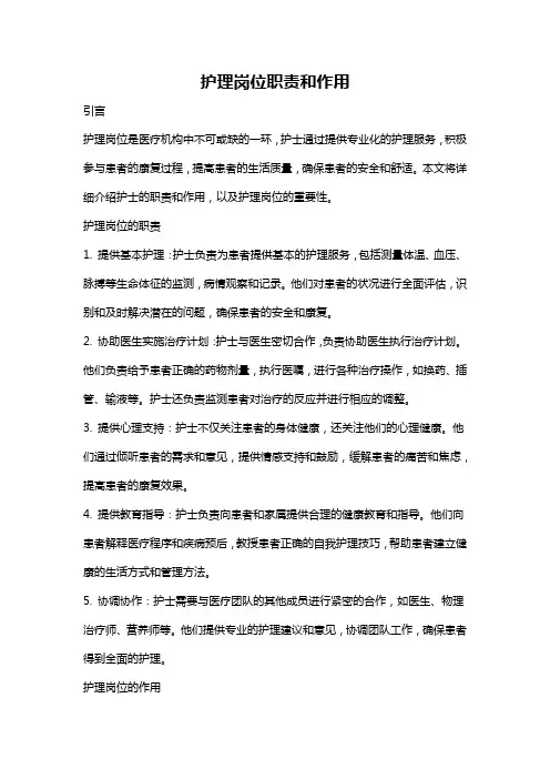护理岗位职责和作用