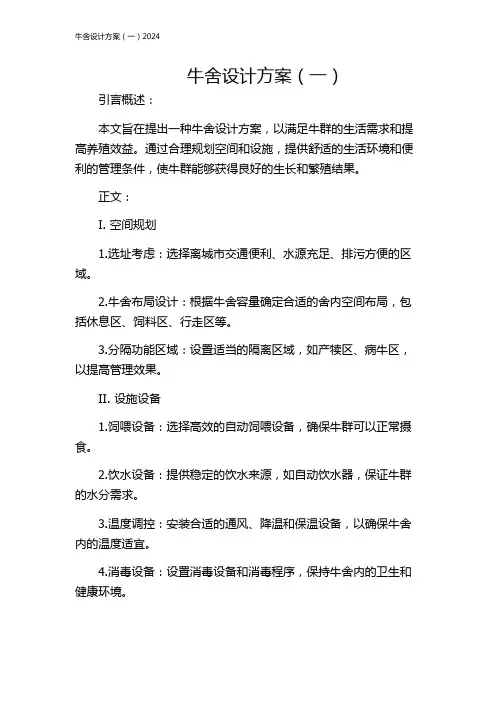 牛舍设计方案(一)2024