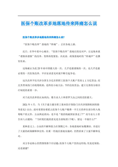 医保个账改革多地落地传来阵痛怎么说