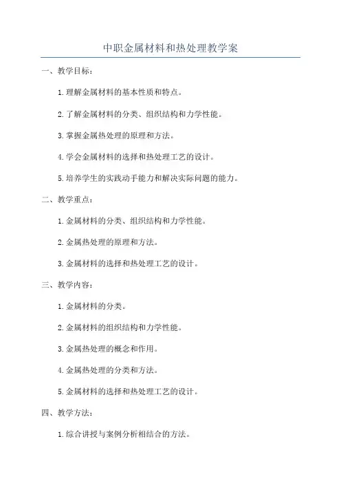 中职金属材料和热处理教学案