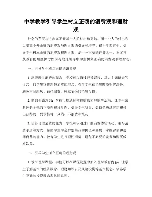 中学教学引导学生树立正确的消费观和理财观