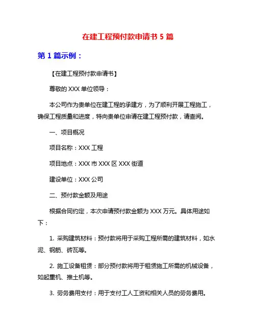 在建工程预付款申请书5篇
