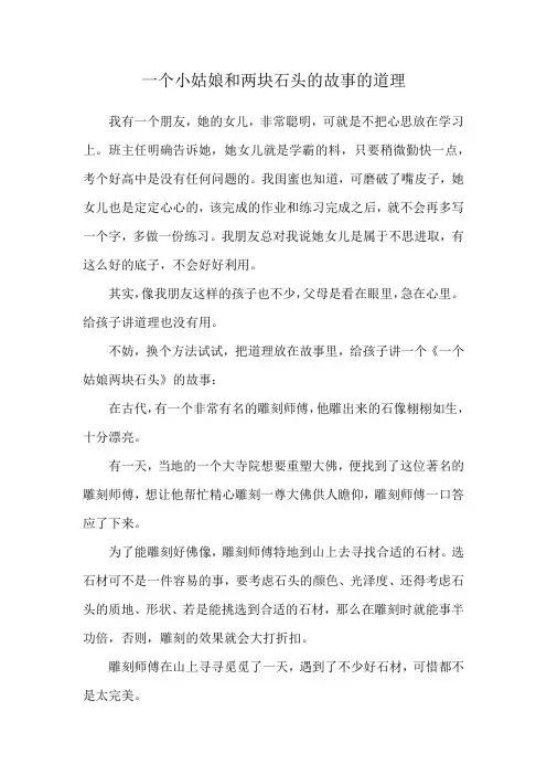 一个小姑娘和两块石头的故事的道理