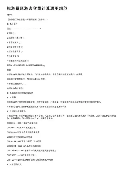 旅游景区游客容量计算通用规范