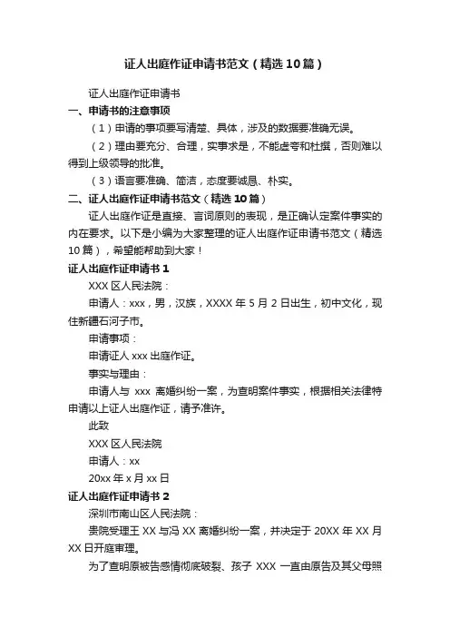 证人出庭作证申请书范文（精选10篇）