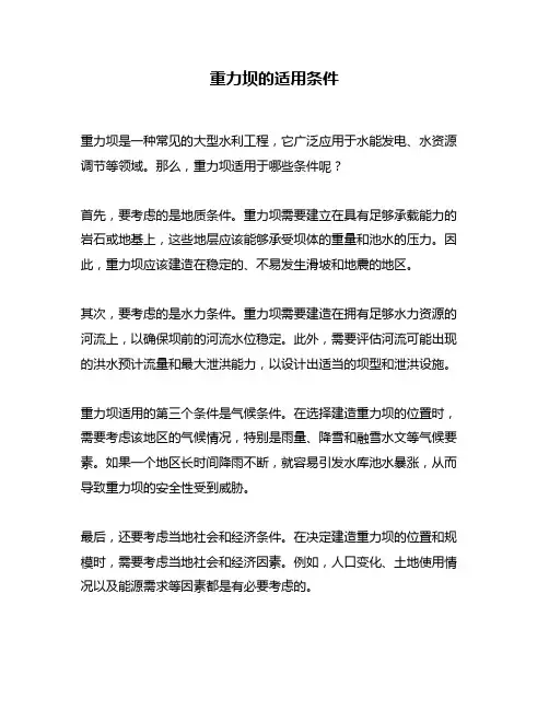 重力坝的适用条件