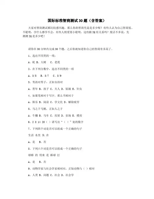 国际标准智商测试30题(含答案)