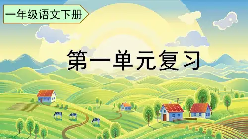 一年级语文下册第一单元复习课件
