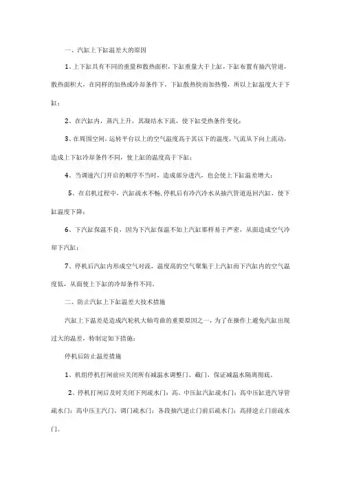 关于汽缸上下缸温差大原因及处理