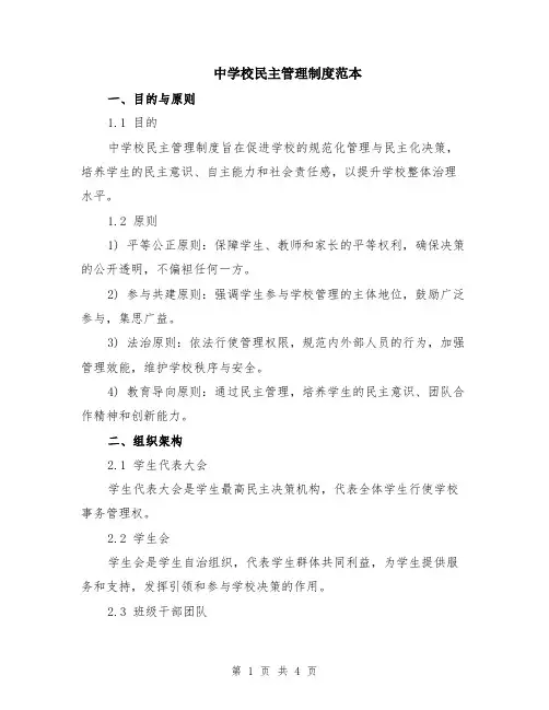 中学校民主管理制度范本