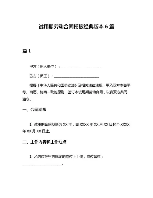 试用期劳动合同模板经典版本6篇