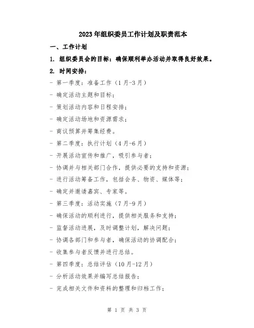 2023年组织委员工作计划及职责范本