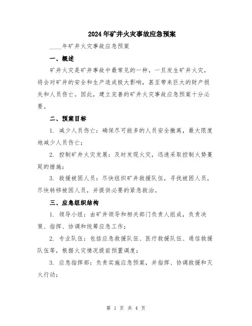 2024年矿井火灾事故应急预案