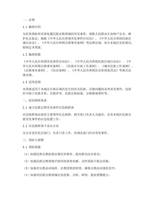 民族宗教_应急预案
